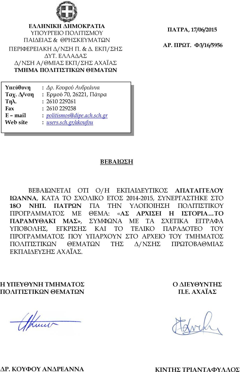 ΠΑΤΡΩΝ ΓΙΑ ΤΗΝ ΥΛΟΠΟΙΗΣΗ ΠΟΛΙΤΙΣΤΙΚΟΥ ΠΡΟΓΡΑΜΜΑΤΟΣ ΜΕ ΘΕΜΑ: «ΑΣ ΑΡΧΙΣΕΙ Η ΙΣΤΟΡΙΑ ΤΟ ΠΑΡΑΜΥΘΑΚΙ
