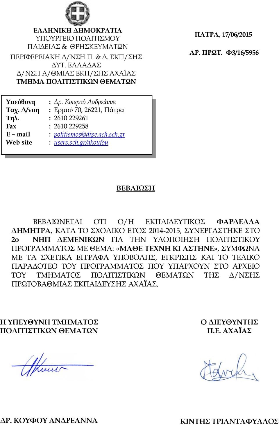 ΤΕΧΝΗ ΚΙ ΑΣΤΗΝΕ», ΣΥΜΦΩΝΑ ΜΕ ΤΑ ΣΧΕΤΙΚΑ ΕΓΓΡΑΦΑ ΥΠΟΒΟΛΗΣ, ΕΓΚΡΙΣΗΣ ΚΑΙ ΤΟ ΤΕΛΙΚΟ ΠΑΡΑΔΟΤΕΟ
