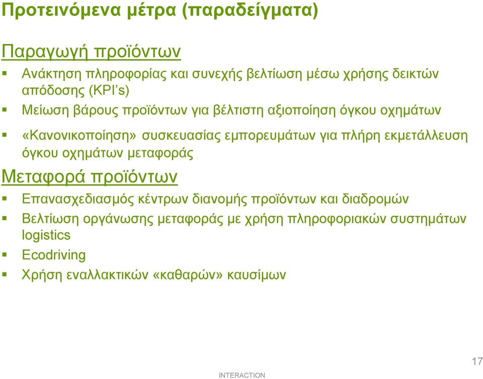 για πλήρη εκµετάλλευση όγκου οχηµάτων µεταφοράς Μεταφορά προϊόντων Επανασχεδιασµός κέντρων διανοµής προϊόντων και