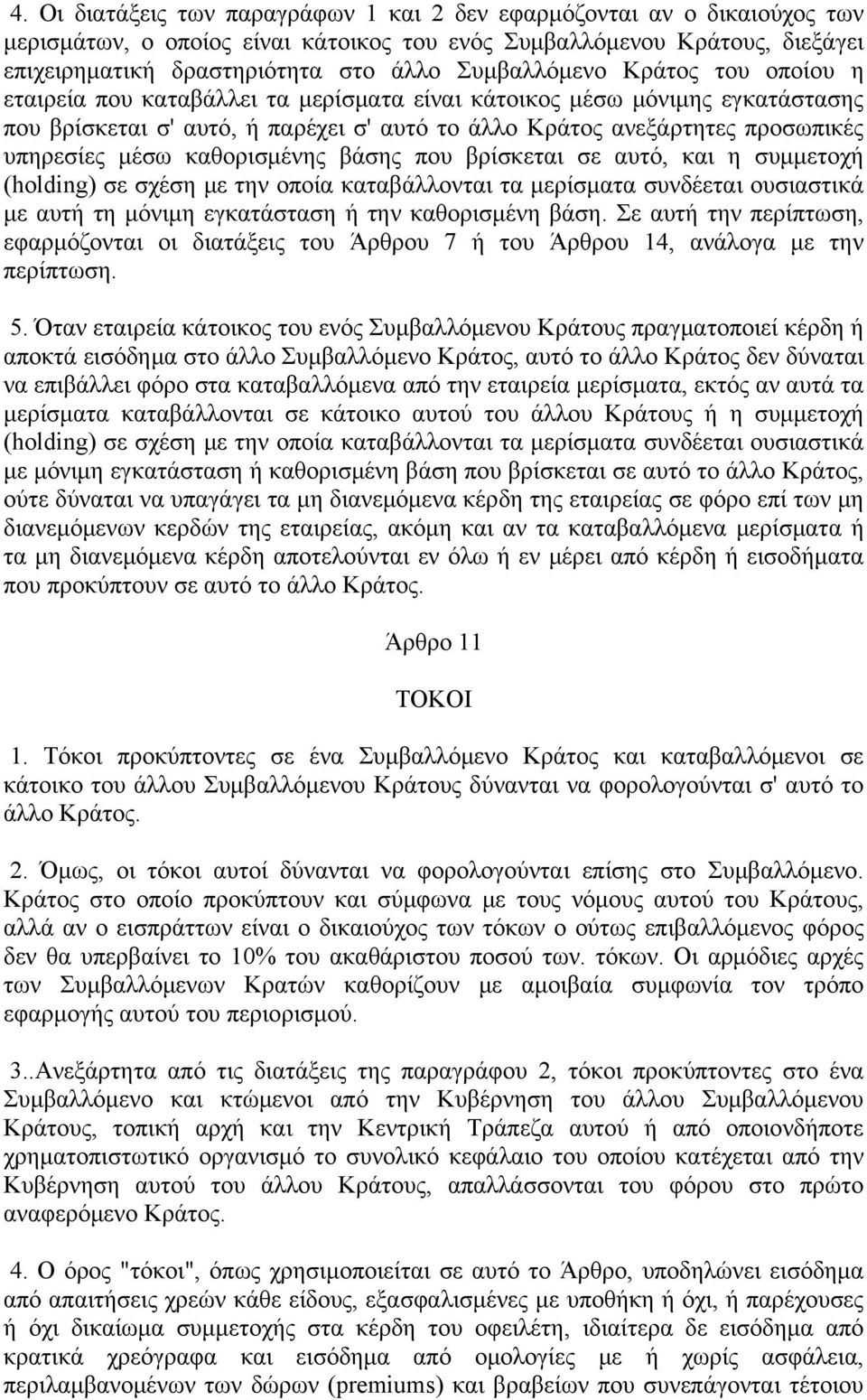 μέσω καθορισμένης βάσης που βρίσκεται σε αυτό, και η συμμετοχή (holding) σε σχέση με την οποία καταβάλλονται τα μερίσματα συνδέεται ουσιαστικά με αυτή τη μόνιμη εγκατάσταση ή την καθορισμένη βάση.