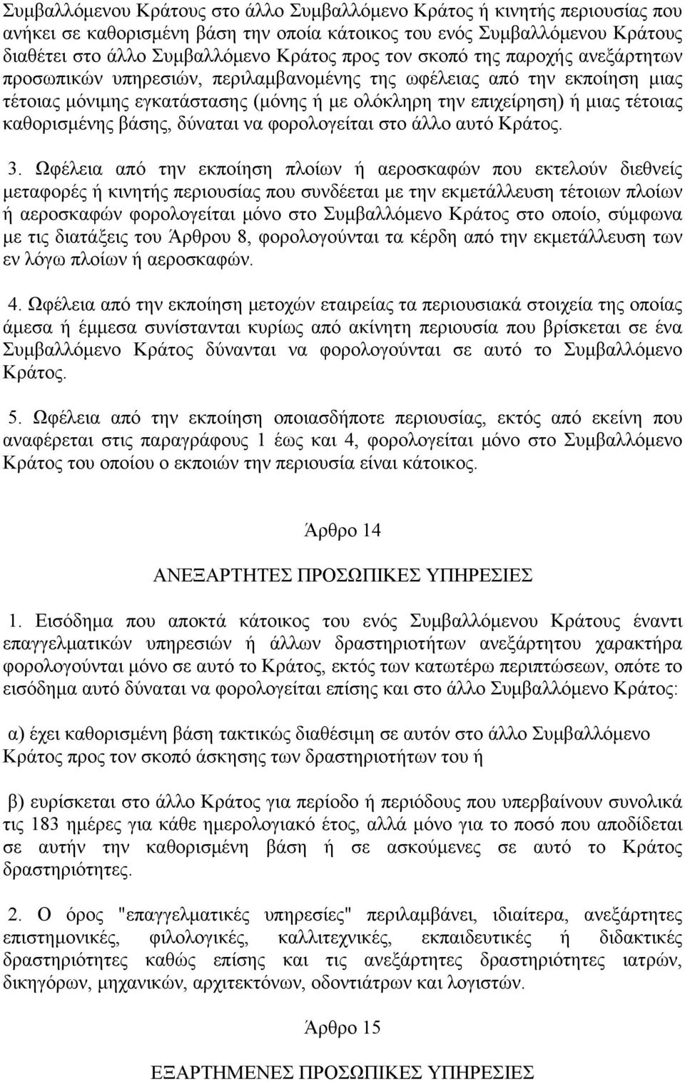 βάσης, δύναται να φορολογείται στο άλλο αυτό Κράτος. 3.