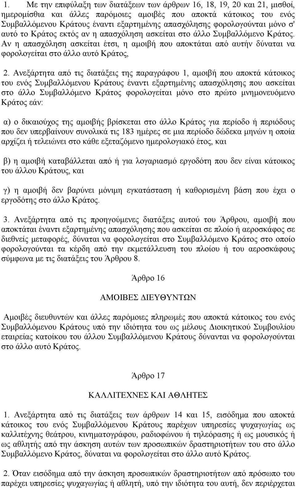 Αν η απασχόληση ασκείται έτσι, η αμοιβή που αποκτάται από αυτήν δύναται να φορολογείται στο άλλο αυτό Κράτος, 2.
