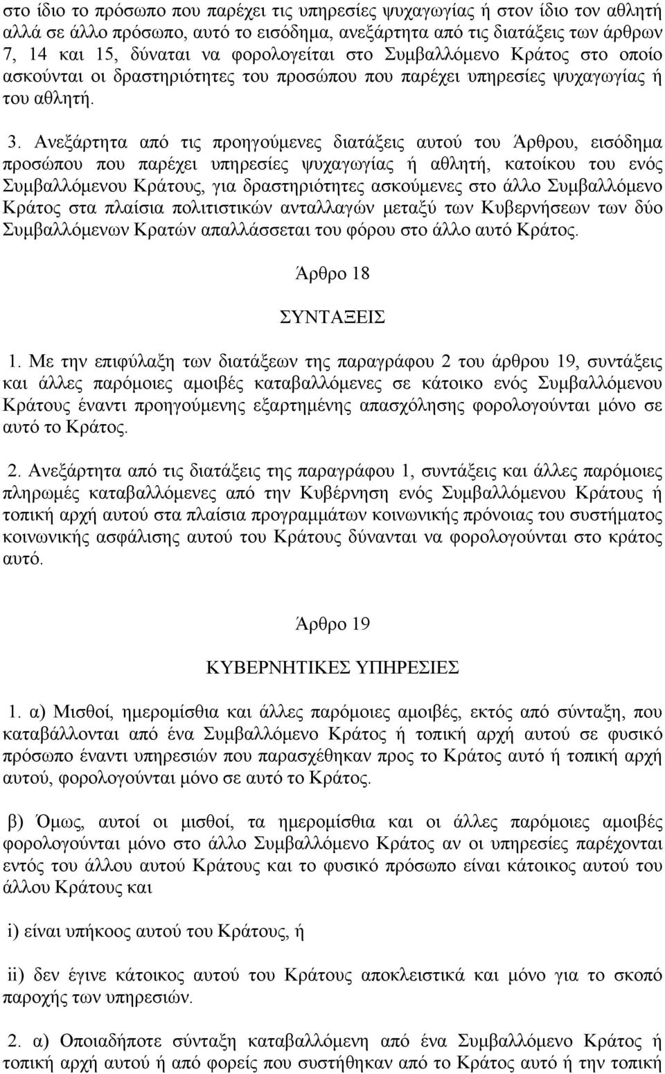 Ανεξάρτητα από τις προηγούμενες διατάξεις αυτού του Άρθρου, εισόδημα προσώπου που παρέχει υπηρεσίες ψυχαγωγίας ή αθλητή, κατοίκου του ενός Συμβαλλόμενου Κράτους, για δραστηριότητες ασκούμενες στο