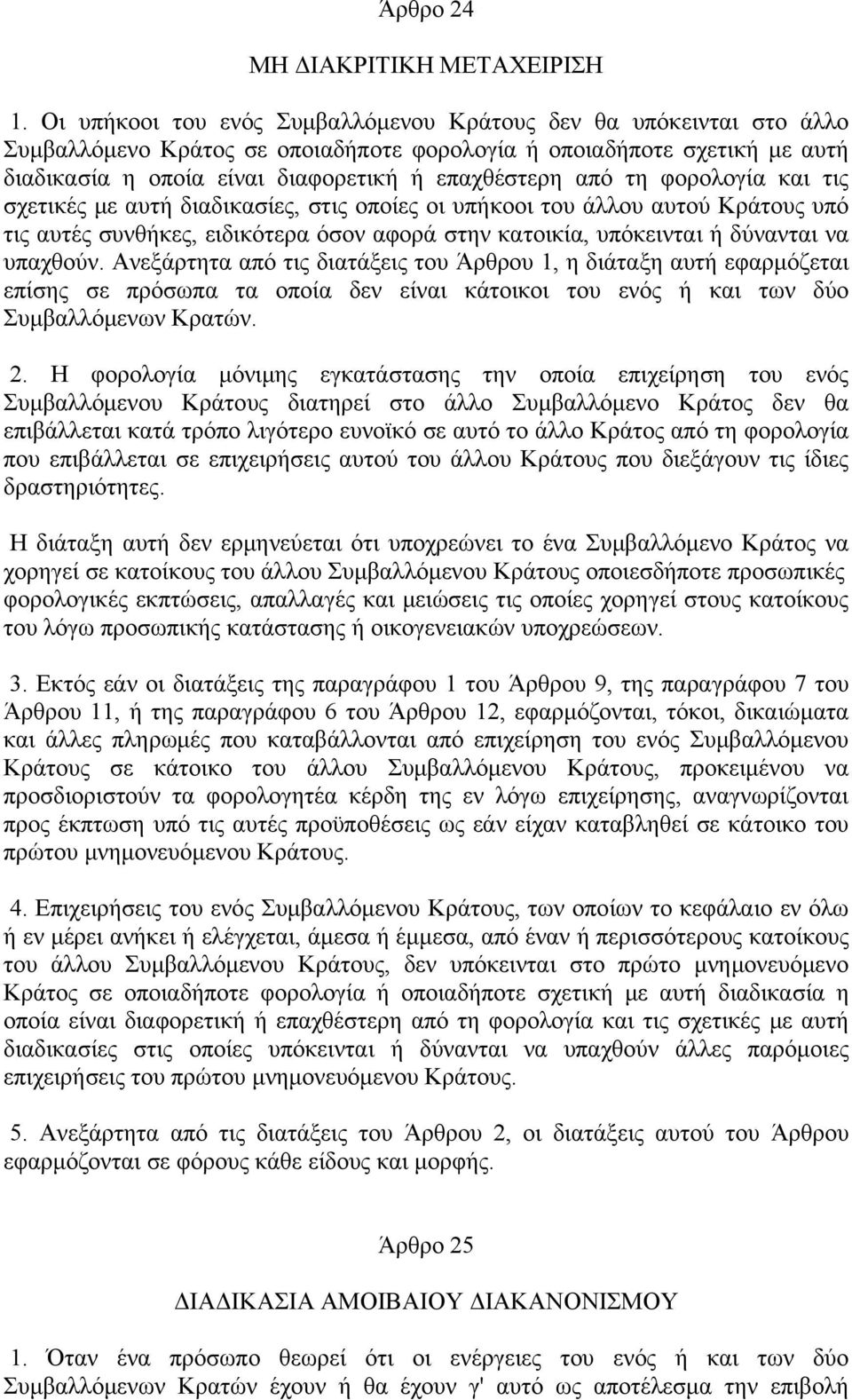 τη φορολογία και τις σχετικές με αυτή διαδικασίες, στις οποίες οι υπήκοοι του άλλου αυτού Κράτους υπό τις αυτές συνθήκες, ειδικότερα όσον αφορά στην κατοικία, υπόκεινται ή δύνανται να υπαχθούν.