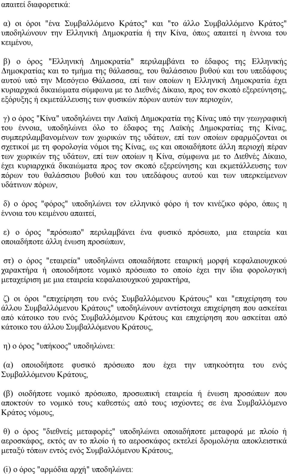 κυριαρχικά δικαιώματα σύμφωνα με το Διεθνές Δίκαιο, προς τον σκοπό εξερεύνησης, εξόρυξης ή εκμετάλλευσης των φυσικών πόρων αυτών των περιοχών, γ) ο όρος "Κίνα" υποδηλώνει την Λαϊκή Δημοκρατία της