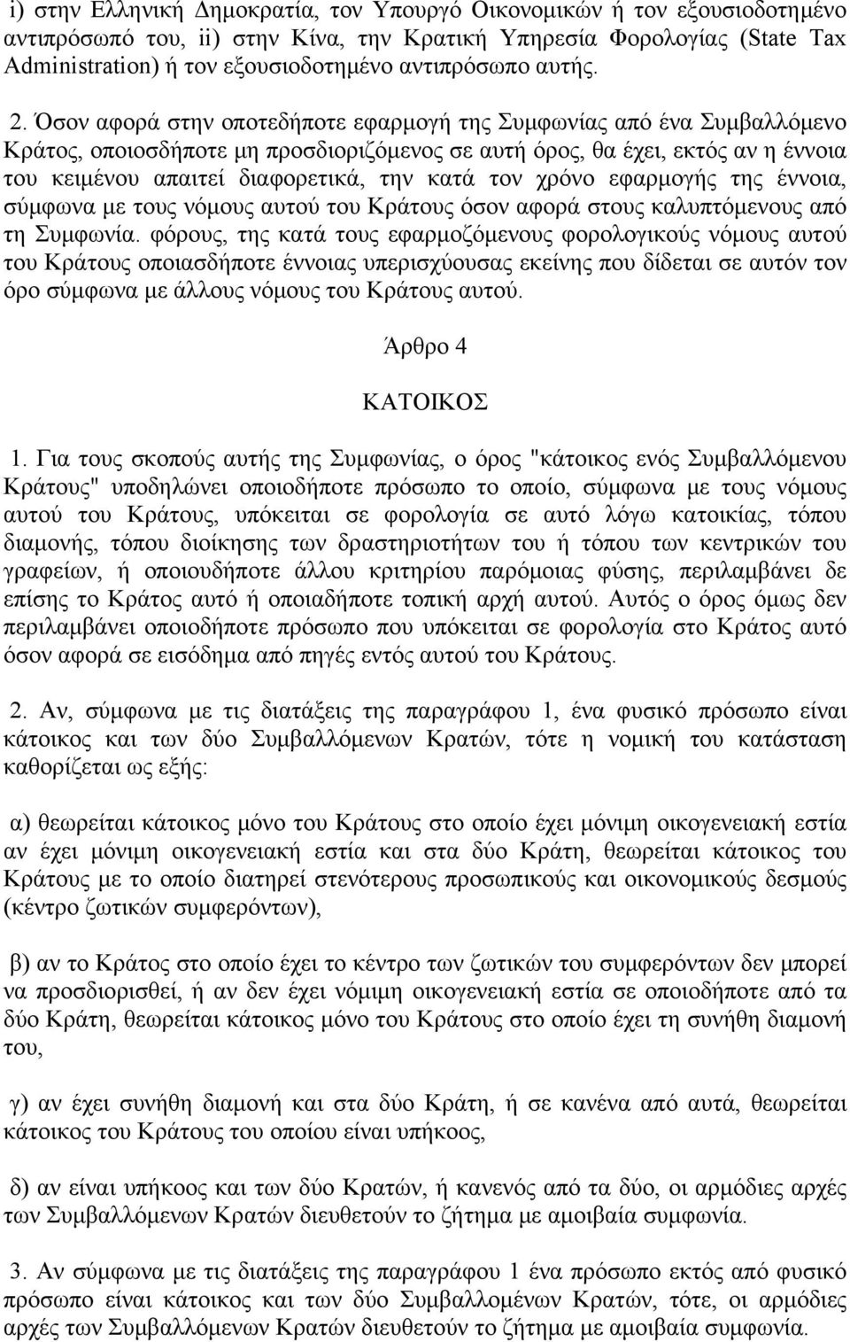 Όσον αφορά στην οποτεδήποτε εφαρμογή της Συμφωνίας από ένα Συμβαλλόμενο Κράτος, οποιοσδήποτε μη προσδιοριζόμενος σε αυτή όρος, θα έχει, εκτός αν η έννοια του κειμένου απαιτεί διαφορετικά, την κατά