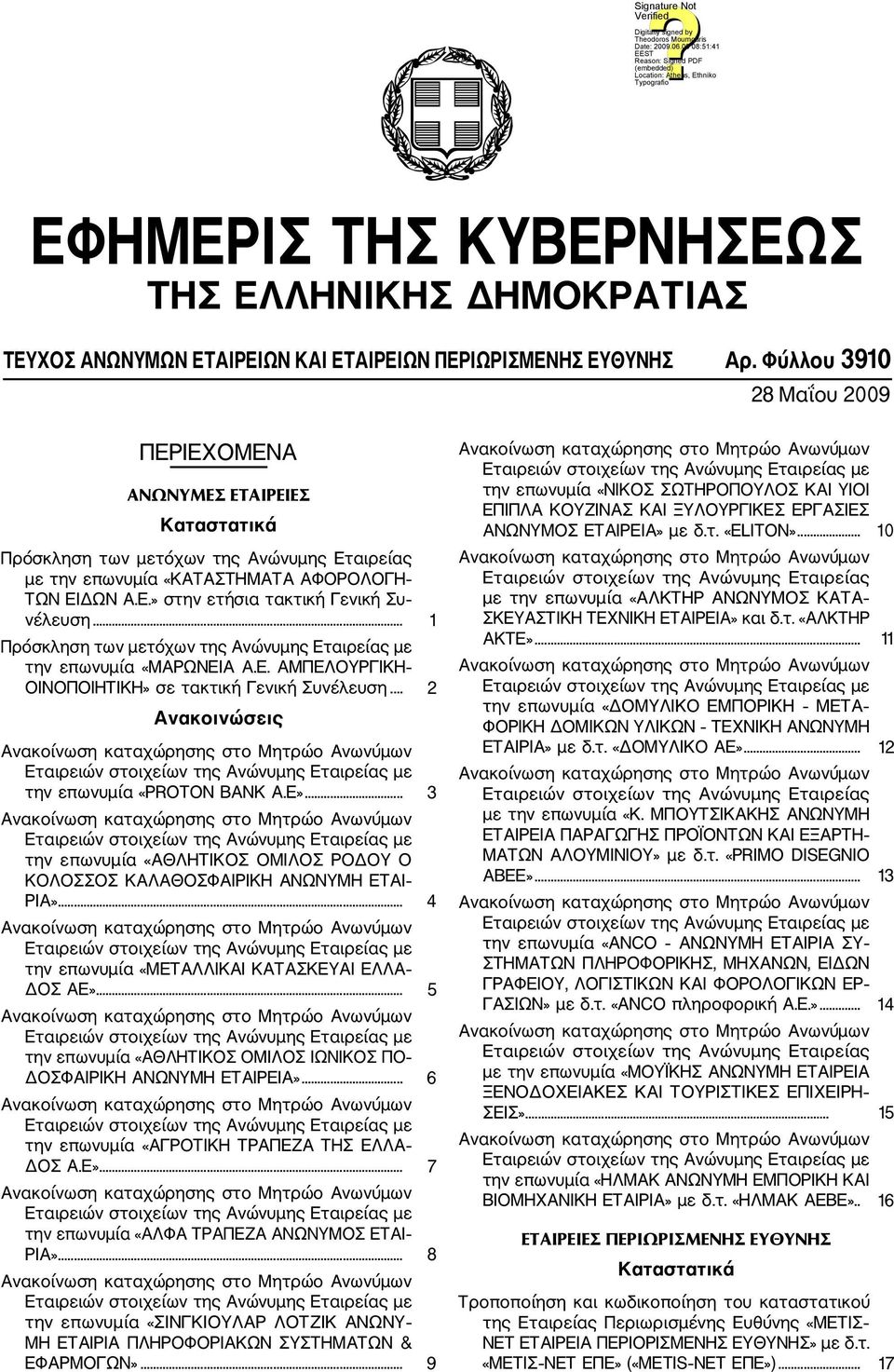.. 1 Πρόσκληση των μετόχων της Ανώνυμης Εταιρείας με την επωνυμία «ΜΑΡΩΝΕΙΑ Α.Ε. ΑΜΠΕΛΟΥΡΓΙΚΗ ΟΙΝΟΠΟΙΗΤΙΚΗ» σε τακτική Γενική Συνέλευση... 2 Aνακοινώσεις την επωνυμία «PROTON BANK Α.Ε».