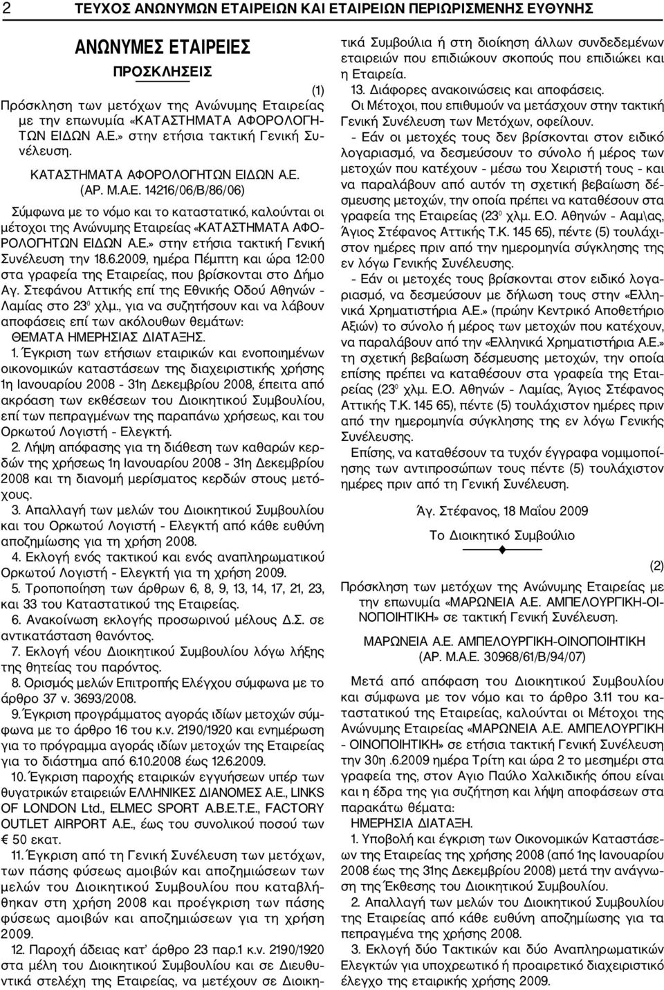 6.2009, ημέρα Πέμπτη και ώρα 12:00 στα γραφεία της Εταιρείας, που βρίσκονται στο Δήμο Αγ. Στεφάνου Αττικής επί της Εθνικής Οδού Αθηνών Λαμίας στο 23 χλμ.