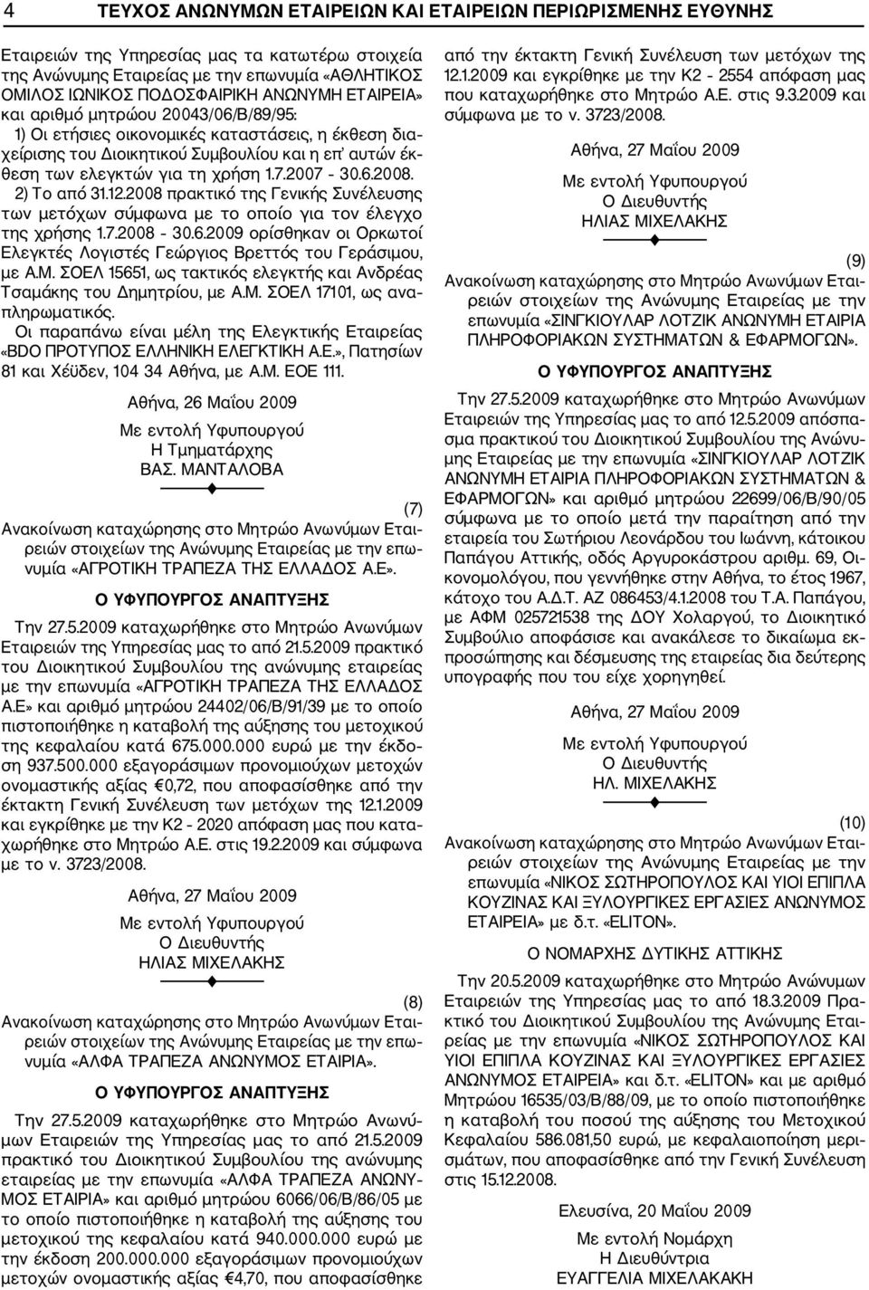 2) Το από 31.12.2008 πρακτικό της Γενικής Συνέλευσης των μετόχων σύμφωνα με το οποίο για τον έλεγχο της χρήσης 1.7.2008 30.6.