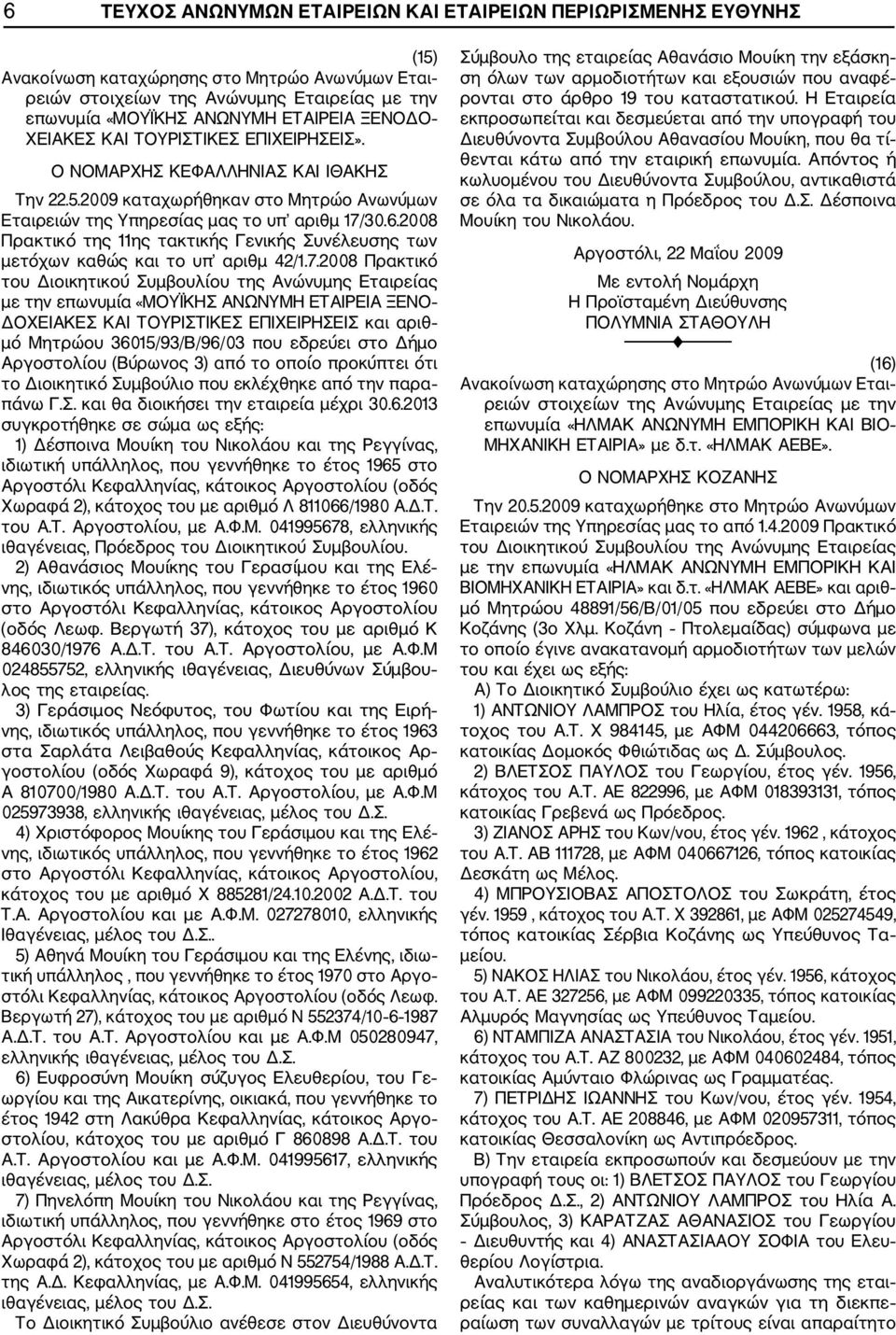 2008 Πρακτικό του Διοικητικού Συμβουλίου της Ανώνυμης Εταιρείας με την επωνυμία «ΜΟΥΪΚΗΣ ΑΝΩΝΥΜΗ ΕΤΑΙΡΕΙΑ ΞΕΝΟ ΔΟΧΕΙΑΚΕΣ ΚΑΙ ΤΟΥΡΙΣΤΙΚΕΣ ΕΠΙΧΕΙΡΗΣΕΙΣ και αριθ μό Μητρώου 36015/93/Β/96/03 που εδρεύει