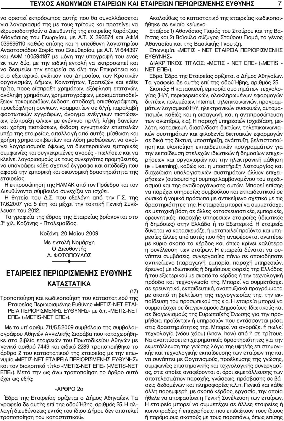 Χ 393574 και ΑΦΜ 039695110 καθώς επίσης και η υπεύθυνη λογιστηρίου Αναστασιάδου Σοφία του Ελευθερίου, με Α.Τ.