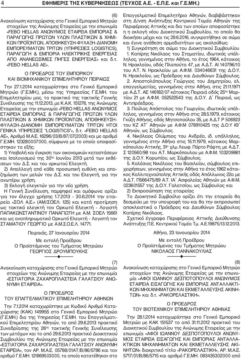 ΕΝΕΡΓΕΙΑΣ ΑΠΟ ΑΝΑΝΕΩΣΙΜΕΣ ΠΗΓΕΣ ΕΝΕΡΓΕΙΑΣ» και δ.τ. «EBO HELLAS AE». Ο ΠΡΟΕΔΡΟΣ ΤΟΥ ΕΜΠΟΡΙΚΟΥ ΚΑΙ ΒΙΟΜΗΧΑΝΙΚΟΥ ΕΠΙΜΕΛΗΤΗΡΙΟΥ ΠΕΙΡΑΙΩΣ Την 27.1.2014 καταχωρίστηκε στο Γενικό Εμπορικό Μητρώο (Γ.Ε.ΜΗ.), μέσω της Υπηρεσίας Γ.