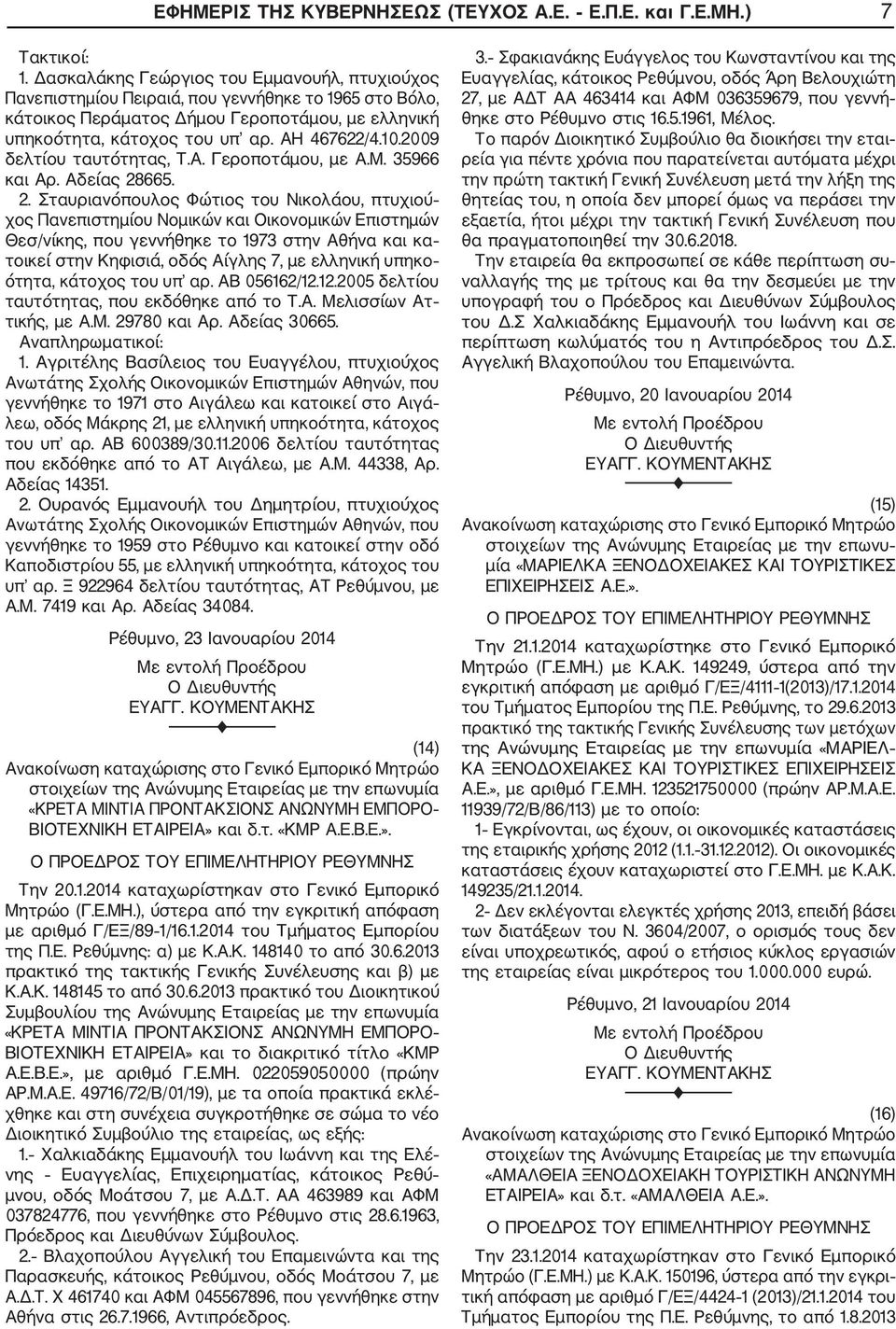 2009 δελτίου ταυτότητας, Τ.Α. Γεροποτάμου, με A.M. 35966 και Αρ. Αδείας 28