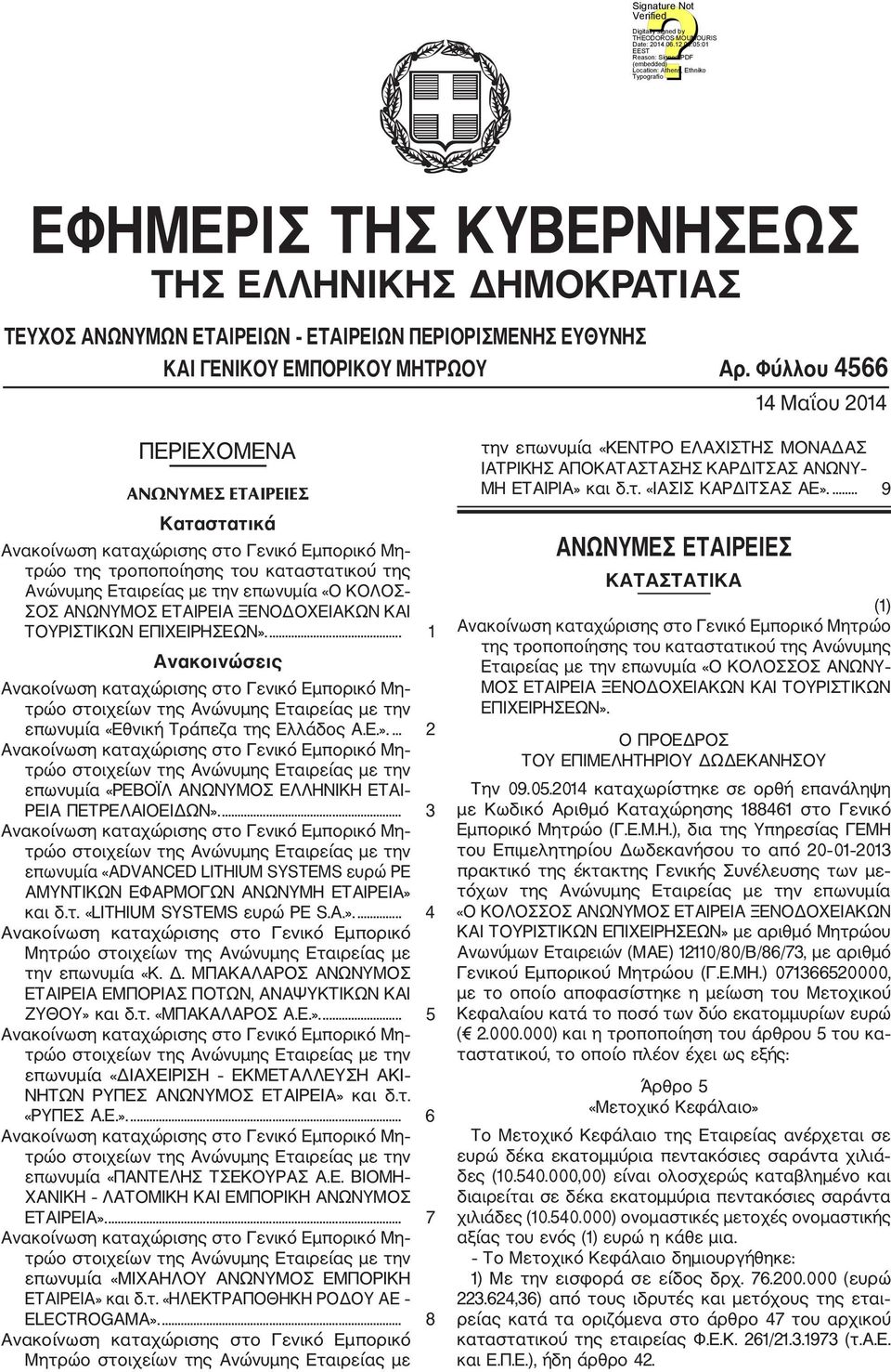 ΤΟΥΡΙΣΤΙΚΩΝ ΕΠΙΧΕΙΡΗΣΕΩΝ».... 1 Ανακοινώσεις επωνυμία «Εθνική Τράπεζα της Ελλάδος Α.Ε.».... 2 επωνυμία «ΡΕΒΟΪΛ ΑΝΩΝΥΜΟΣ ΕΛΛΗΝΙΚΗ ΕΤΑΙ ΡΕΙΑ ΠΕΤΡΕΛΑΙΟΕΙΔΩΝ».