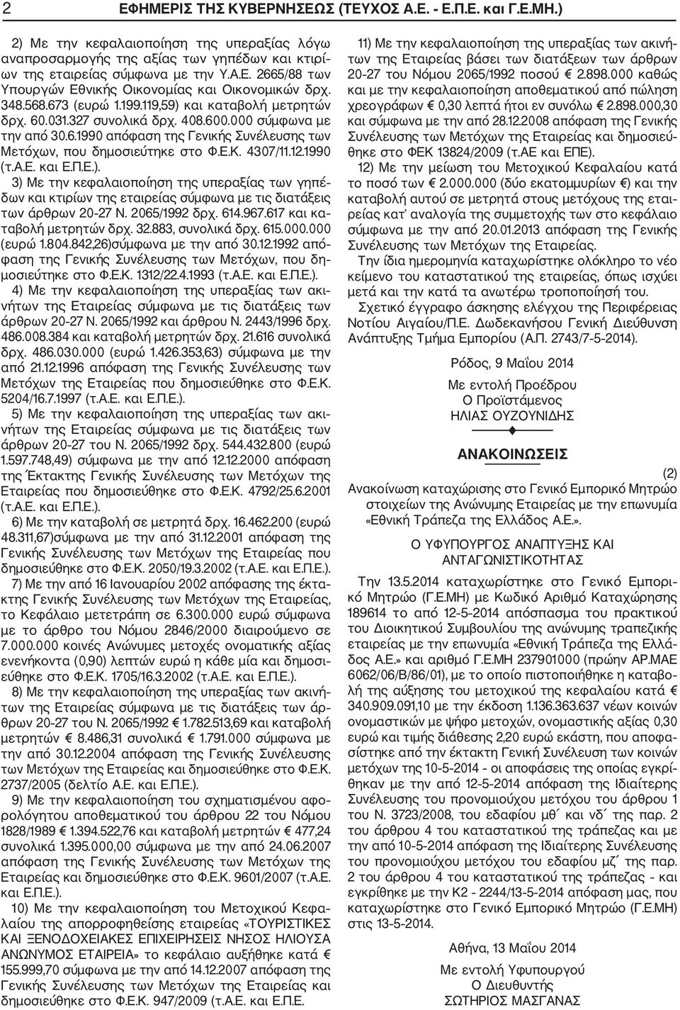 4307/11.12.1990 (τ.α.ε. και Ε.Π.Ε.). 3) Με την κεφαλαιοποίηση της υπεραξίας των γηπέ δων και κτιρίων της εταιρείας σύμφωνα με τις διατάξεις των άρθρων 20 27 Ν. 2065/1992 δρχ. 614.967.