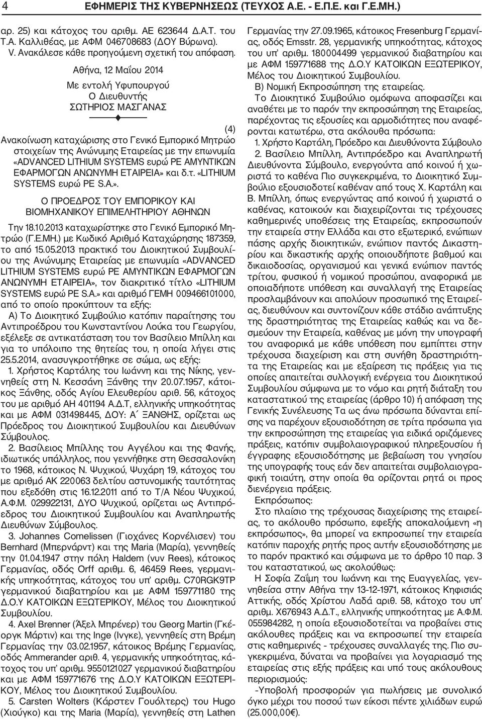 Αθήνα, 12 Μαΐου 2014 Με εντολή Υφυπουργού Ο Διευθυντής ΣΩΤΗΡΙΟΣ ΜΑΣΓΑΝΑΣ (4) «ADVANCED LITHIUM SYSTEMS ευρώ PE ΑΜΥΝΤΙΚΩΝ ΕΦΑΡΜΟΓΩΝ ΑΝΩΝΥΜΗ ΕΤΑΙΡΕΙΑ» 