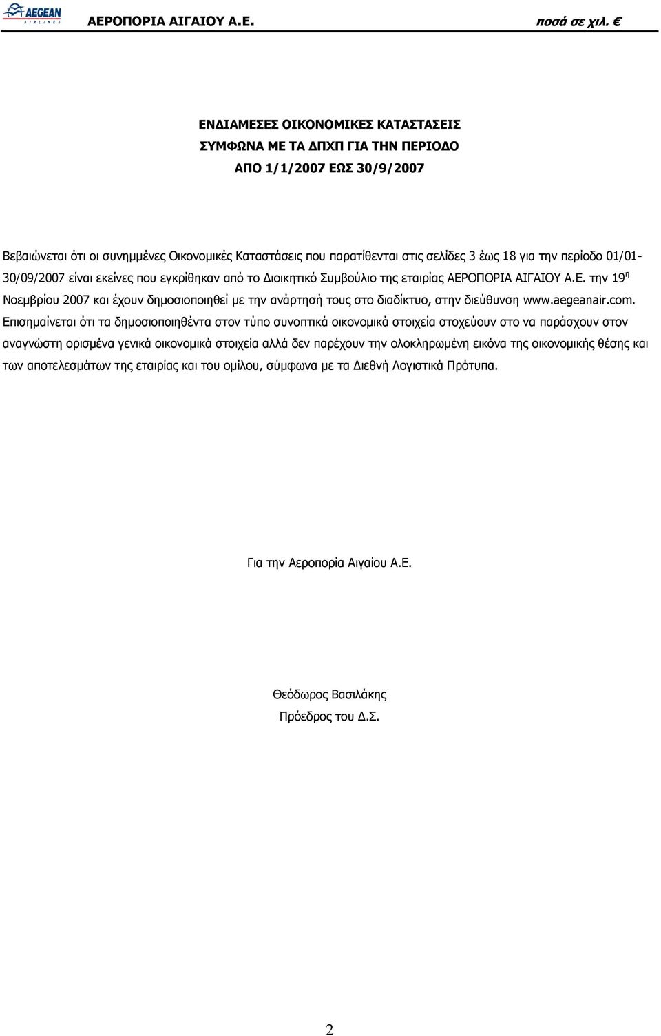 ΟΠΟΡΙΑ ΑΙΓΑΙΟΥ Α.Ε. την 19 η Noεμβρίου 2007 και έχουν δημοσιοποιηθεί με την ανάρτησή τους στο διαδίκτυο, στην διεύθυνση www.aegeanair.com.
