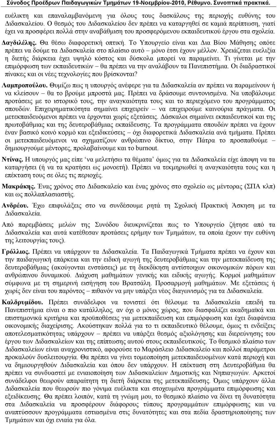 Θα ζέζσ δηαθνξεηηθή νπηηθή. Σν Τπνπξγείν είλαη θαη Γηα Βίνπ Μάζεζεο νπφηε πξέπεη λα δνχκε ηα Γηδαζθαιεία ζην πιαίζην απηφ κφλν έηζη έρνπλ κέιινλ.