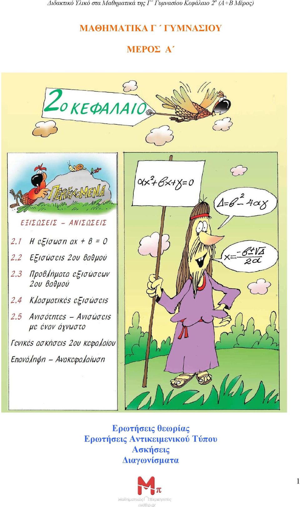 Γ ΓΥΜΝΑΣΙΟΥ ΜΕΡΟΣ Α Ερωτήσεις θεωρίας