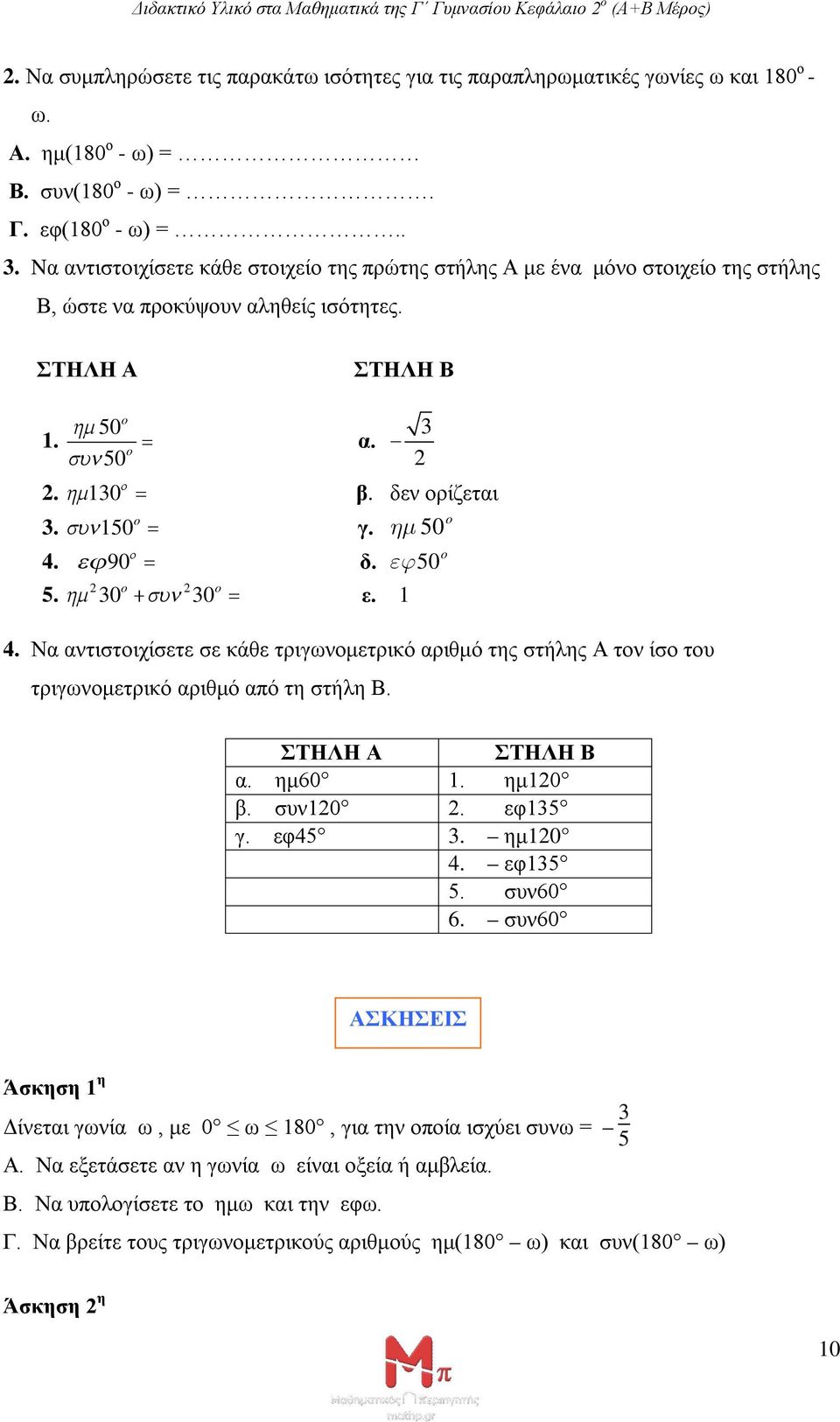 1 3 50 50 4. Να αντιστοιχίσετε σε κάθε τριγωνομετρικό αριθμό της στήλης Α τον ίσο του τριγωνομετρικό αριθμό από τη στήλη Β. ΣΤΗΛΗ Α ΣΤΗΛΗ Β α. ημ60 1. ημ10 β. συν10. εφ135 γ. εφ45 3. ημ10 4. εφ135 5.