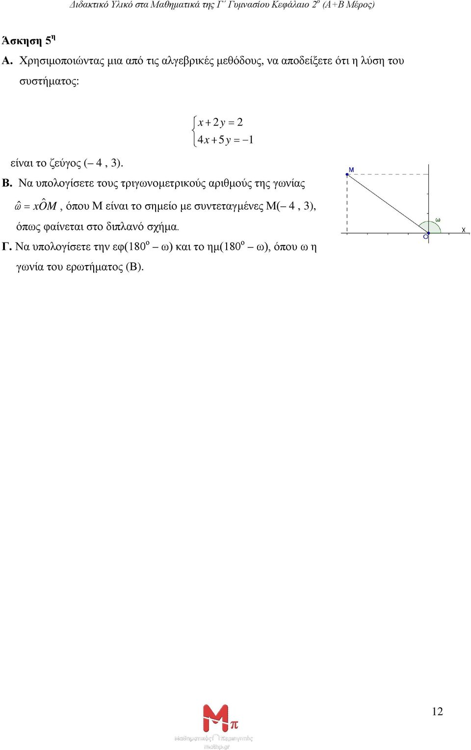 ζεύγος ( 4, 3). Β.