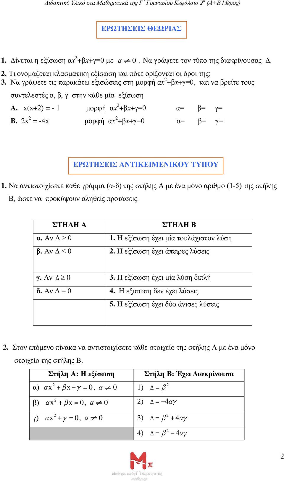 (+) = - 1 μορφή α +β+γ=0 α= β= γ= Β. = -4 μορφή α +β+γ=0 α= β= γ= ΕΡΩΤΗΣΕΙΣ ΑΝΤΙΚΕΙΜΕΝΙΚΟΥ ΤΥΠΟΥ 1.