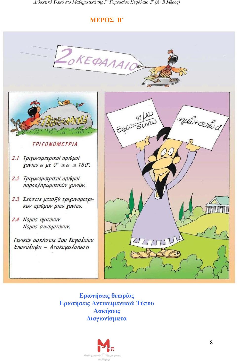 ΜΕΡΟΣ Β Ερωτήσεις θεωρίας Ερωτήσεις