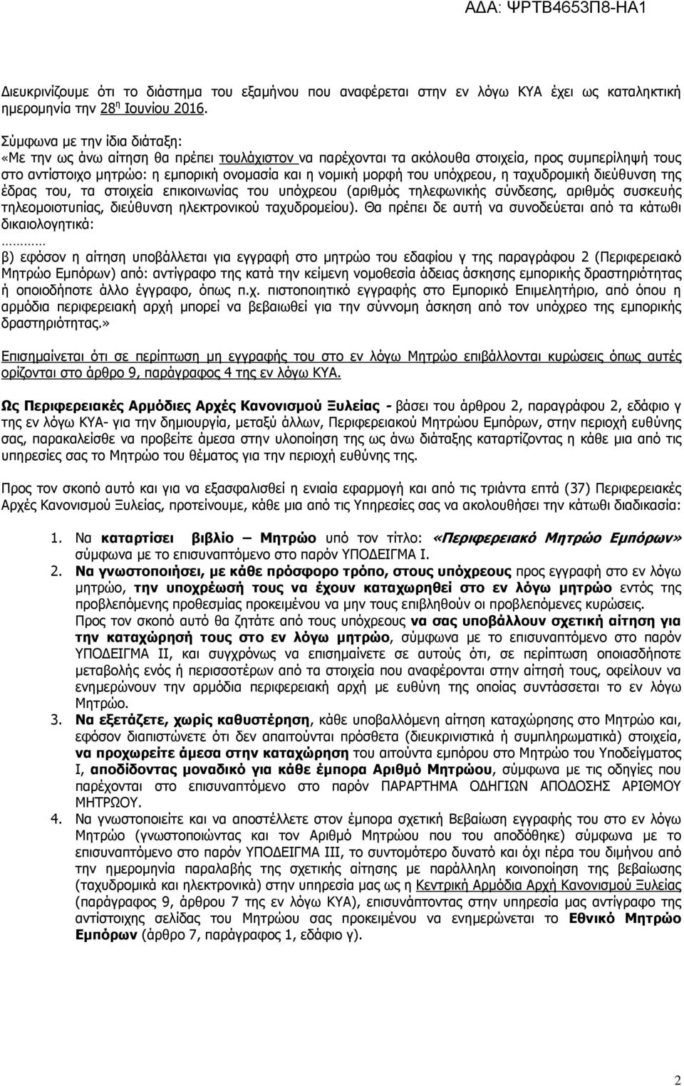 υπόχρεου, η ταχυδροµική διεύθυνση της έδρας του, τα στοιχεία επικοινωνίας του υπόχρεου (αριθµός τηλεφωνικής σύνδεσης, αριθµός συσκευής τηλεοµοιοτυπίας, διεύθυνση ηλεκτρονικού ταχυδροµείου).