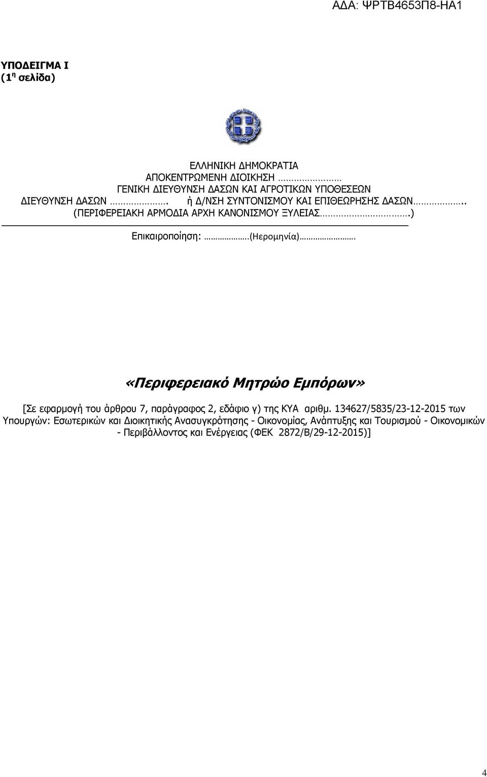 «Περιφερειακό Μητρώο Εµπόρων» [Σε εφαρµογή του άρθρου 7, παράγραφος 2, εδάφιο γ) της ΚΥΑ αριθµ.