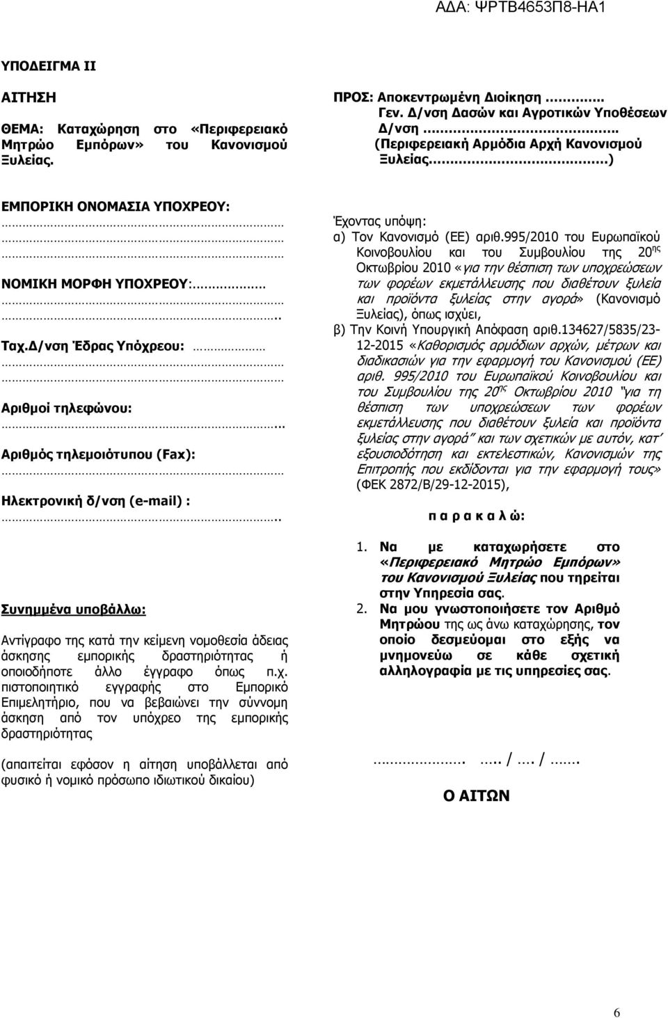 .. Αριθµός τηλεµοιότυπου (Fax): Ηλεκτρονική δ/νση (e-mail) :.. Συνηµµένα υποβάλλω: Αντίγραφο της κατά την κείµενη νοµοθεσία άδειας άσκησης εµπορικής δραστηριότητας ή οποιοδήποτε άλλο έγγραφο όπως π.χ.