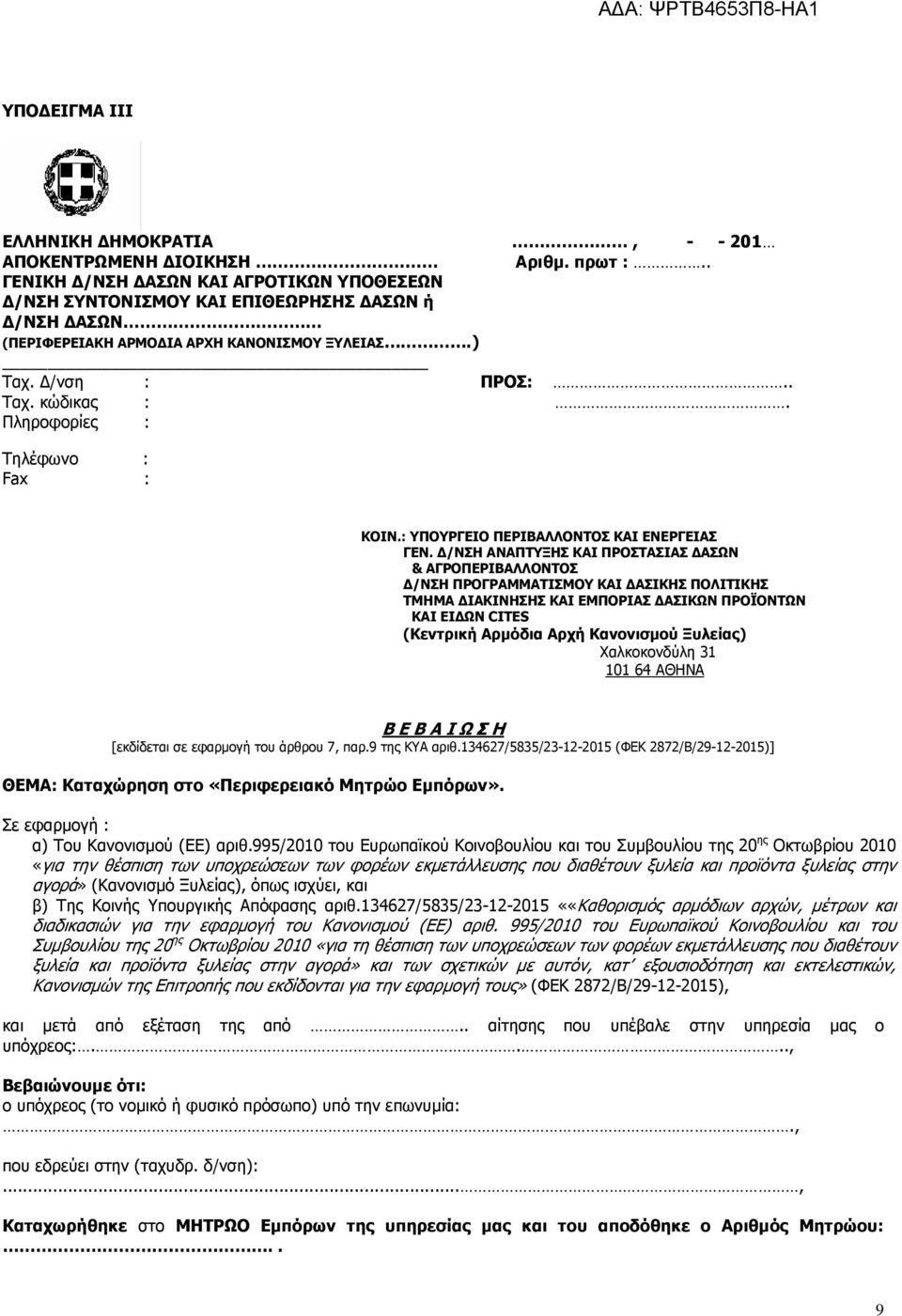 /ΝΣΗ ΑΝΑΠΤΥΞΗΣ ΚΑΙ ΠΡΟΣΤΑΣΙΑΣ ΑΣΩΝ & ΑΓΡΟΠΕΡΙΒΑΛΛΟΝΤΟΣ /ΝΣΗ ΠΡΟΓΡΑΜΜΑΤΙΣΜΟΥ ΚΑΙ ΑΣΙΚΗΣ ΠΟΛΙΤΙΚΗΣ ΤΜΗΜΑ ΙΑΚΙΝΗΣΗΣ ΚΑΙ ΕΜΠΟΡΙΑΣ ΑΣΙΚΩΝ ΠΡΟΪΟΝΤΩΝ ΚΑΙ ΕΙ ΩΝ CITES (Κεντρική Αρµόδια Αρχή Κανονισµού