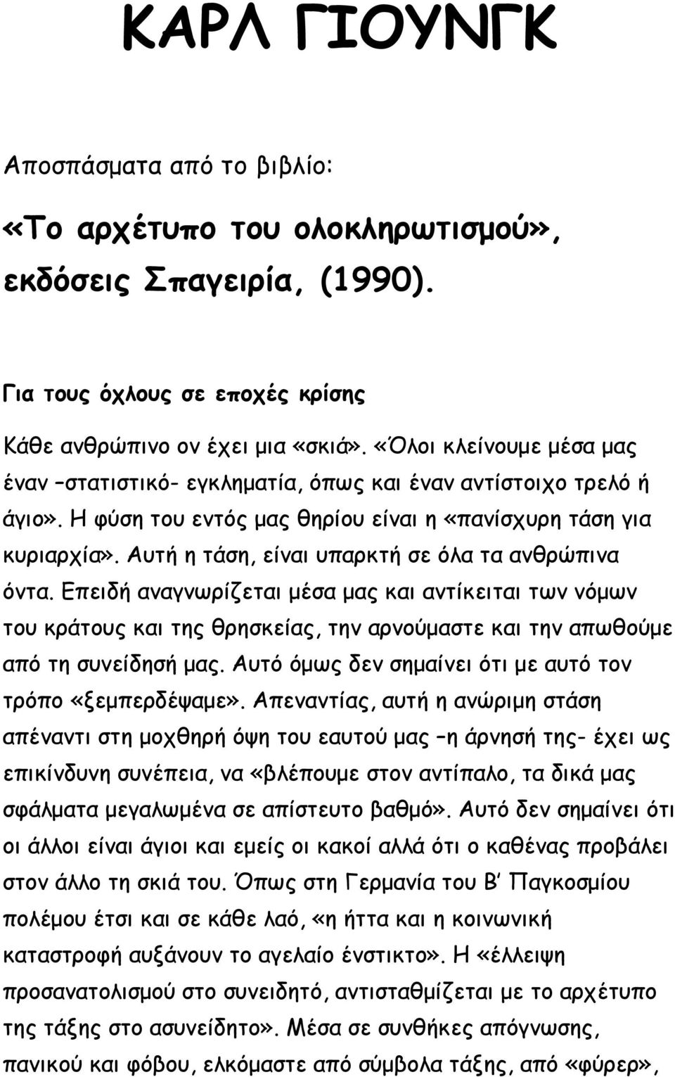 Αυτή η τάση, είναι υπαρκτή σε όλα τα ανθρώπινα όντα. Επειδή αναγνωρίζεται μέσα μας και αντίκειται των νόμων του κράτους και της θρησκείας, την αρνούμαστε και την απωθούμε από τη συνείδησή μας.