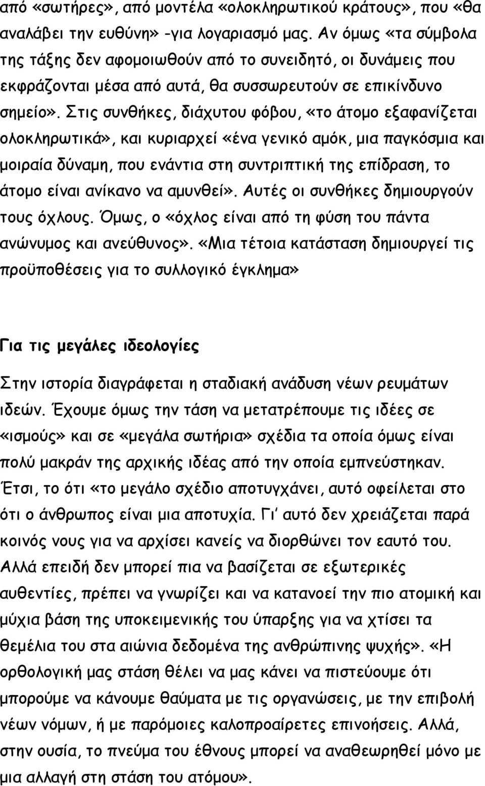 Στις συνθήκες, διάχυτου φόβου, «το άτομο εξαφανίζεται ολοκληρωτικά», και κυριαρχεί «ένα γενικό αμόκ, μια παγκόσμια και μοιραία δύναμη, που ενάντια στη συντριπτική της επίδραση, το άτομο είναι ανίκανο