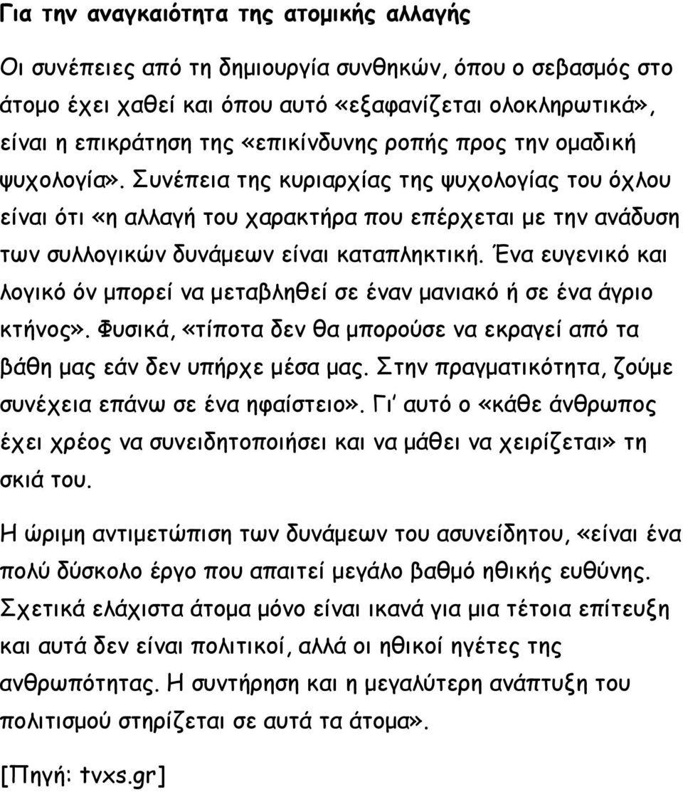 Ένα ευγενικό και λογικό όν μπορεί να μεταβληθεί σε έναν μανιακό ή σε ένα άγριο κτήνος». Φυσικά, «τίποτα δεν θα μπορούσε να εκραγεί από τα βάθη μας εάν δεν υπήρχε μέσα μας.