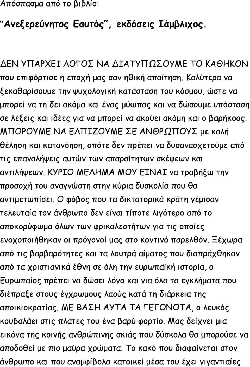 ΜΠΟΡΟΥΜΕ ΝΑ ΕΛΠΙΖΟΥΜΕ ΣΕ ΑΝΘΡΩΠΟΥΣ με καλή θέληση και κατανόηση, οπότε δεν πρέπει να δυσανασχετούμε από τις επαναλήψεις αυτών των απαραίτητων σκέψεων και αντιλήψεων.