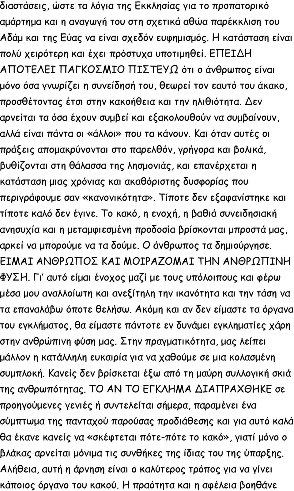ΕΠΕΙΔΗ ΑΠΟΤΕΛΕΙ ΠΑΓΚΟΣΜΙΟ ΠΙΣΤΕΥΩ ότι ο άνθρωπος είναι μόνο όσα γνωρίζει η συνείδησή του, θεωρεί τον εαυτό του άκακο, προσθέτοντας έτσι στην κακοήθεια και την ηλιθιότητα.