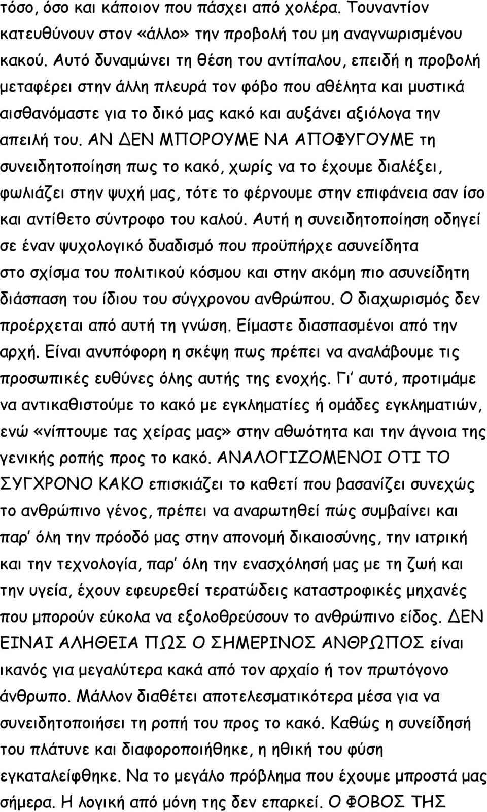 ΑΝ ΔΕΝ ΜΠΟΡΟΥΜΕ ΝΑ ΑΠΟΦΥΓΟΥΜΕ τη συνειδητοποίηση πως το κακό, χωρίς να το έχουμε διαλέξει, φωλιάζει στην ψυχή μας, τότε το φέρνουμε στην επιφάνεια σαν ίσο και αντίθετο σύντροφο του καλού.