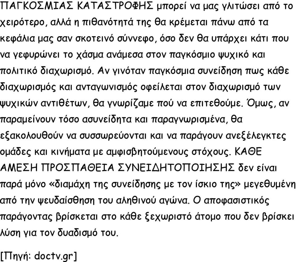Αν γινόταν παγκόσμια συνείδηση πως κάθε διαχωρισμός και ανταγωνισμός οφείλεται στον διαχωρισμό των ψυχικών αντιθέτων, θα γνωρίζαμε πού να επιτεθούμε.