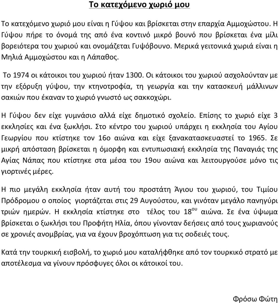 Το 1974 οι κάτοικοι του χωριού ήταν 1300.