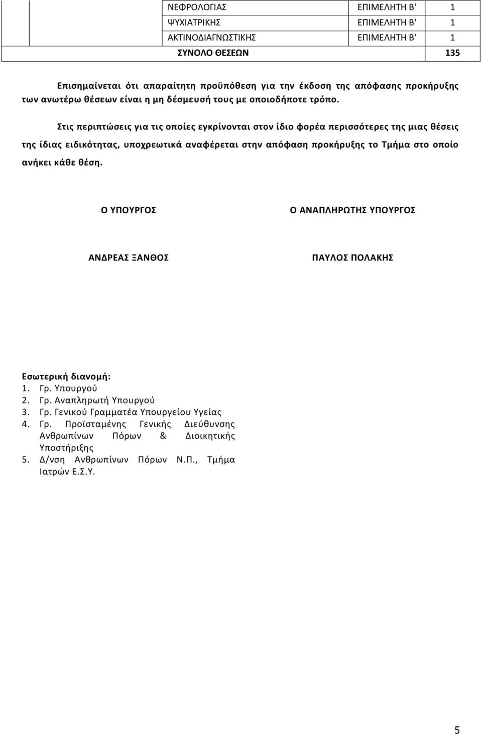 Στις περιπτώσεις για τις οποίες εγκρίνονται στον ίδιο φορέα περισσότερες της μιας θέσεις της ίδιας ειδικότητας, υποχρεωτικά αναφέρεται στην απόφαση προκήρυξης το Τμήμα στο