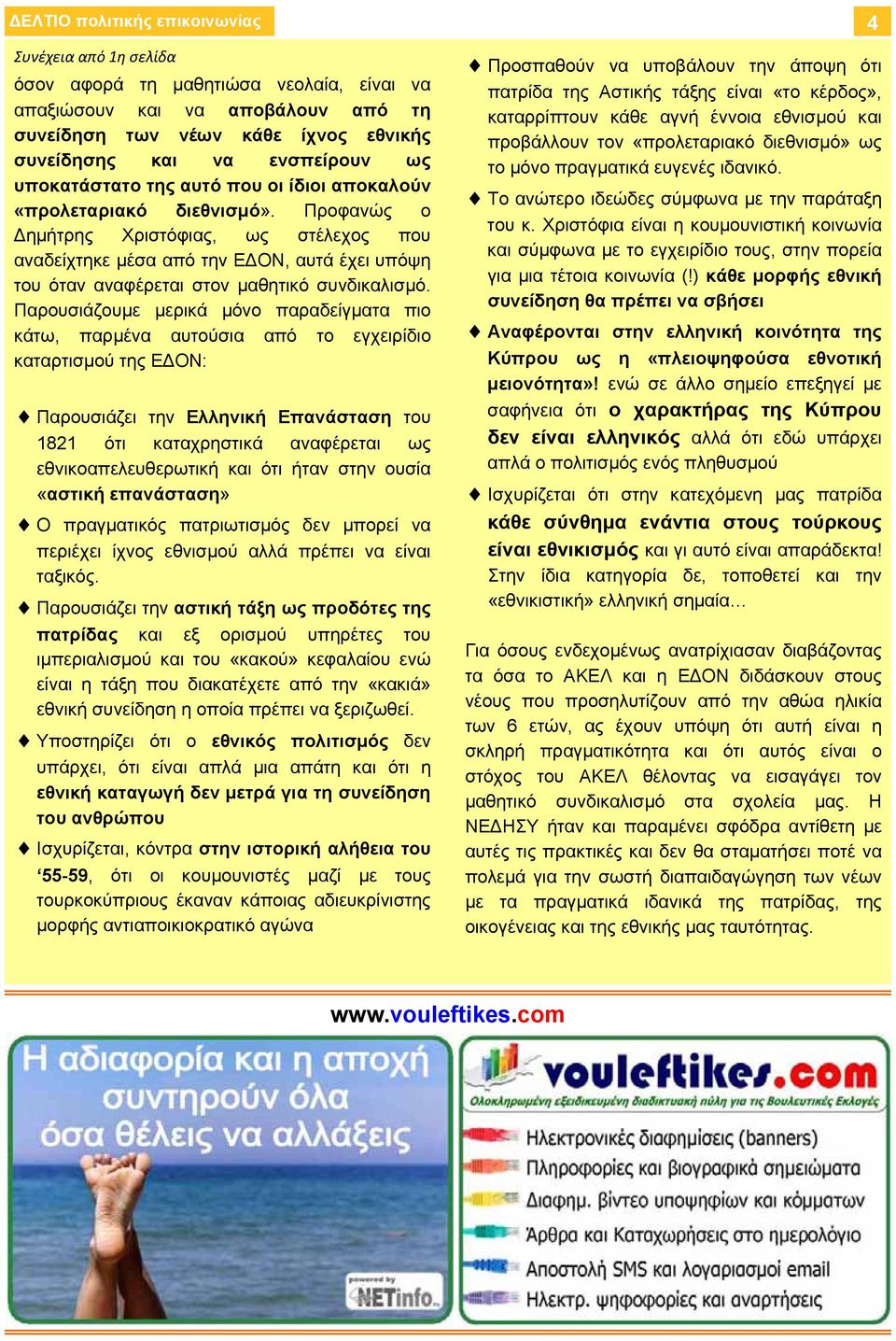 Παρουσιάζουμε μερικά μόνο παραδείγματα πιο κάτω, παρμένα αυτούσια από το εγχειρίδιο καταρτισμού της Ε ΟΝ: Παρουσιάζει την Ελληνική Επανάσταση του 1821 ότι καταχρηστικά αναφέρεται ως