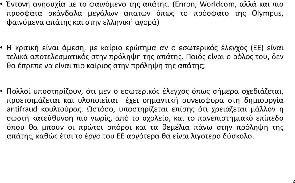 (ΕΕ) είναι τελικά αποτελεσματικός στην πρόληψη της απάτης.