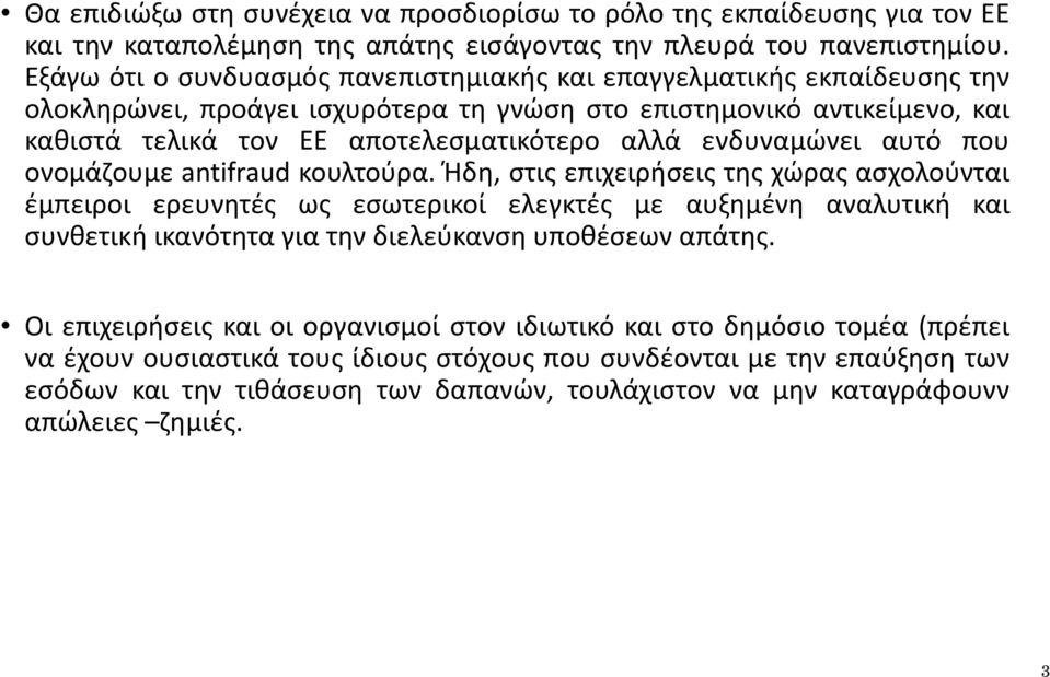 ενδυναμώνει αυτό που ονομάζουμε antifraud κουλτούρα.