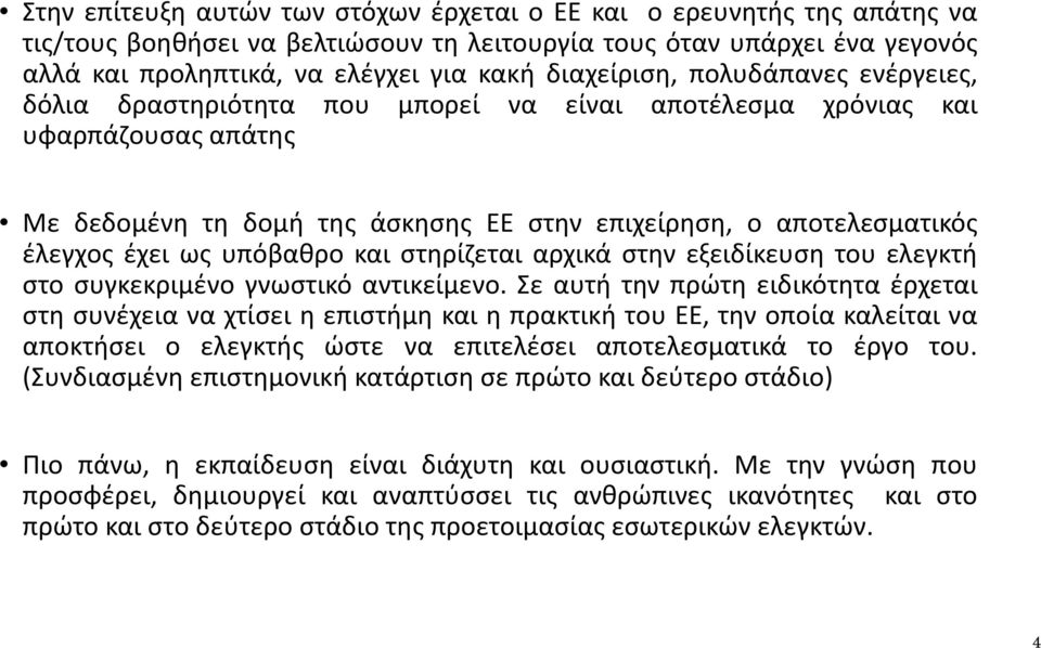 έχει ως υπόβαθρο και στηρίζεται αρχικά στην εξειδίκευση του ελεγκτή στο συγκεκριμένο γνωστικό αντικείμενο.