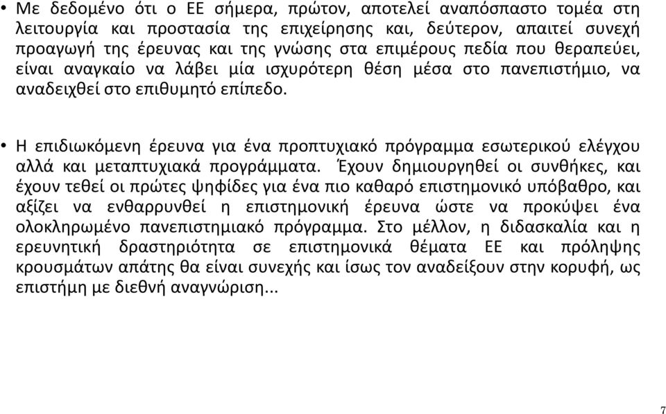 Η επιδιωκόμενη έρευνα για ένα προπτυχιακό πρόγραμμα εσωτερικού ελέγχου αλλά και μεταπτυχιακά προγράμματα.