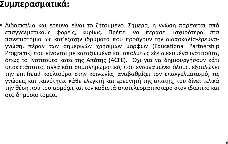 γίνονται με καταξιωμένα και απολύτως εξειδικευμένα ινστιτούτα, όπως το Ινστιτούτο κατά της Απάτης (ACFE).