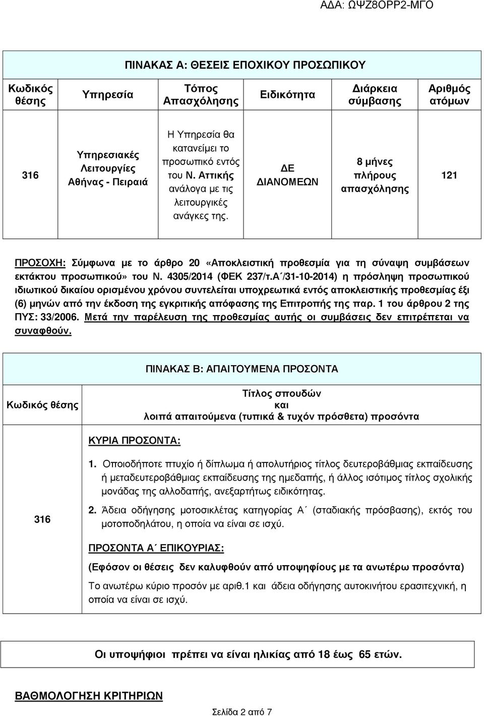 Ε ΙΑΝΟΜΕΩΝ 8 µήνες πλήρους απασχόλησης 121 ΠΡΟΣΟΧΗ: Σύµφωνα µε το άρθρο 20 «Αποκλειστική προθεσµία για τη σύναψη συµβάσεων εκτάκτου προσωπικού» του Ν. 4305/2014 (ΦΕΚ 237/τ.