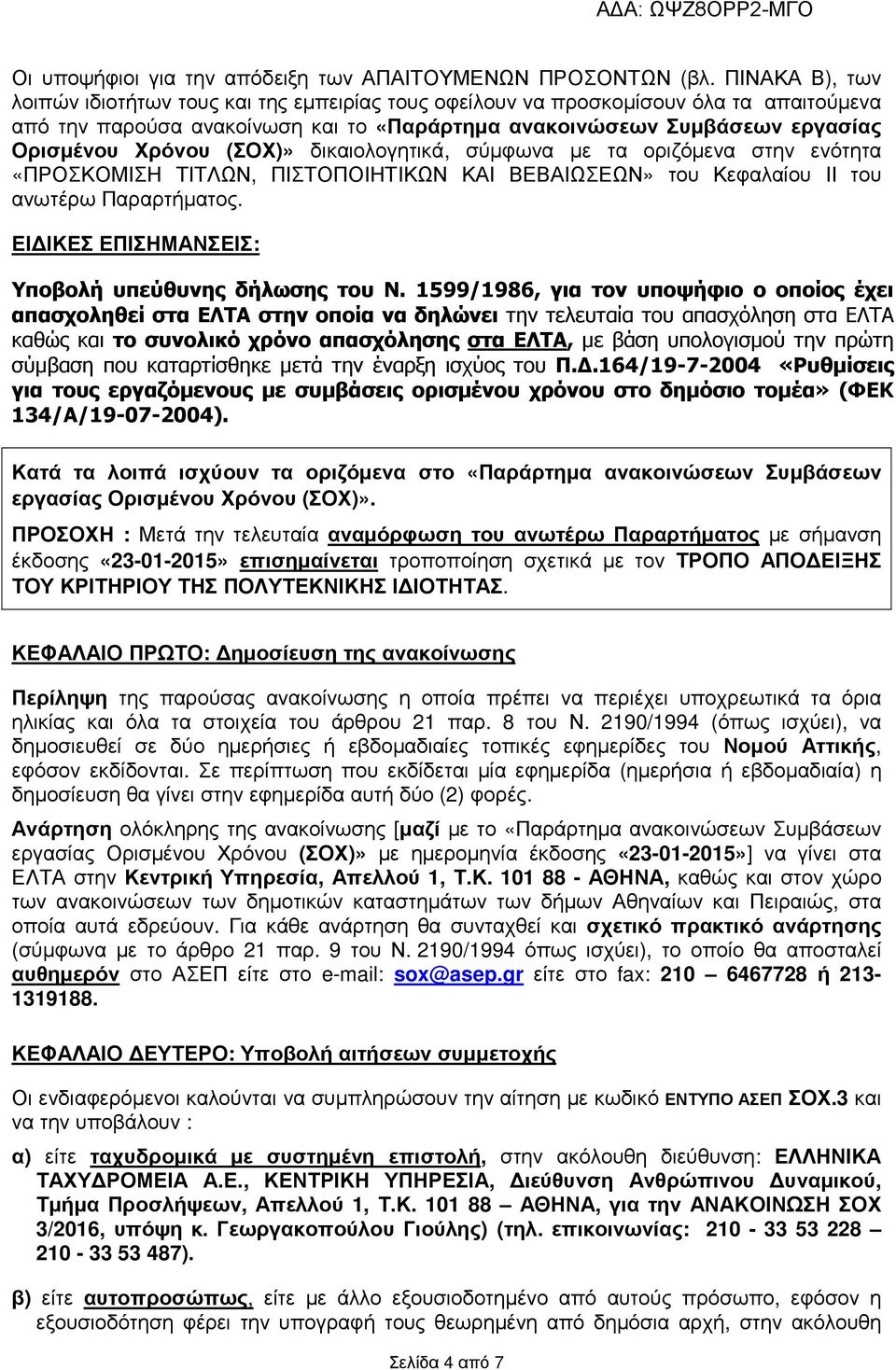 (ΣΟΧ)» δικαιολογητικά, σύµφωνα µε τα οριζόµενα στην ενότητα «ΠΡΟΣΚΟΜΙΣΗ ΤΙΤΛΩΝ, ΠΙΣΤΟΠΟΙΗΤΙΚΩΝ ΚΑΙ ΒΕΒΑΙΩΣΕΩΝ» του Κεφαλαίου ΙΙ του ανωτέρω Παραρτήµατος.