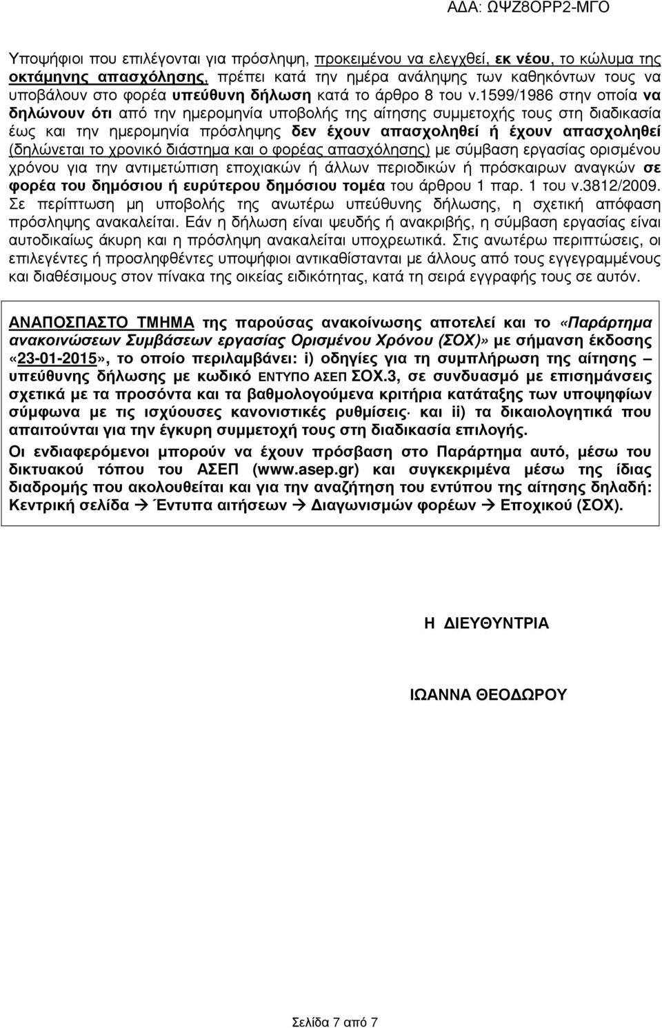1599/1986 στην οποία να δηλώνουν ότι από την ηµεροµηνία υποβολής της αίτησης συµµετοχής τους στη διαδικασία έως και την ηµεροµηνία πρόσληψης δεν έχουν απασχοληθεί ή έχουν απασχοληθεί (δηλώνεται το