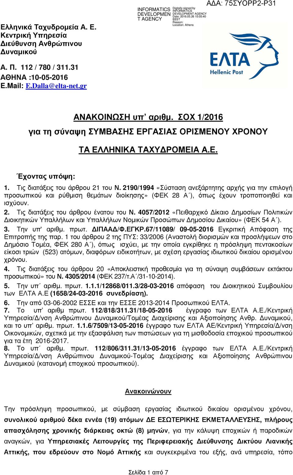 2190/1994 «Σύσταση ανεξάρτητης αρχής για την επιλογή προσωπικού και ρύθµιση θεµάτων διοίκησης» (ΦΕΚ 28 Α ), όπως έχουν τροποποιηθεί και ισχύουν. 2. Τις διατάξεις του άρθρου ένατου του Ν.